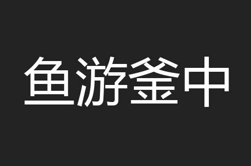 鱼游釜中