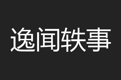 逸闻轶事