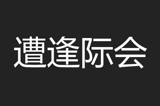 遭逢际会