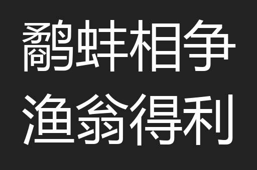 鹬蚌相争渔翁得利