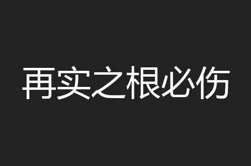 再实之根必伤