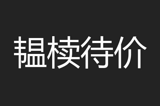 韫椟待价