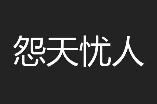 怨天忧人