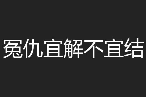 冤仇宜解不宜结