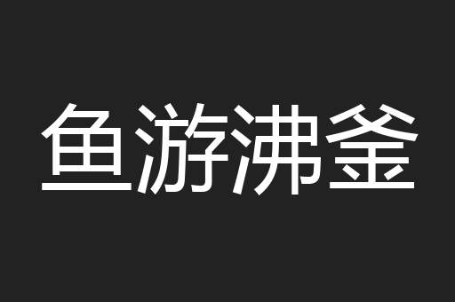 鱼游沸釜