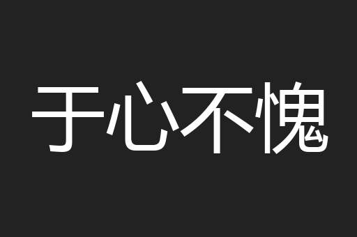 于心不愧