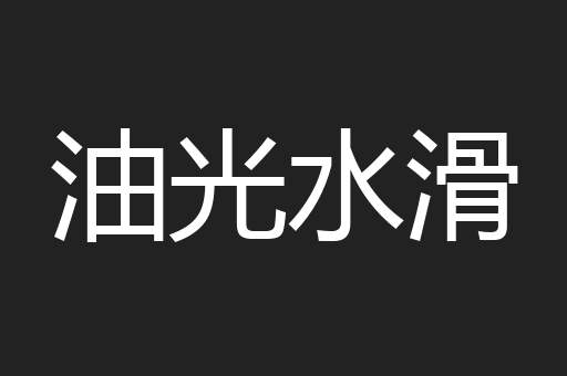 油光水滑