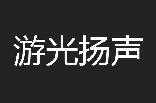 游光扬声