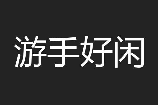 游手好闲