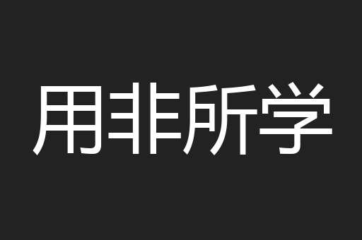 用非所学