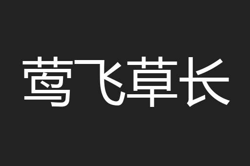 莺飞草长