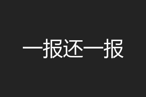 一报还一报