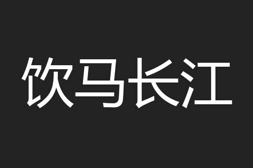 饮马长江