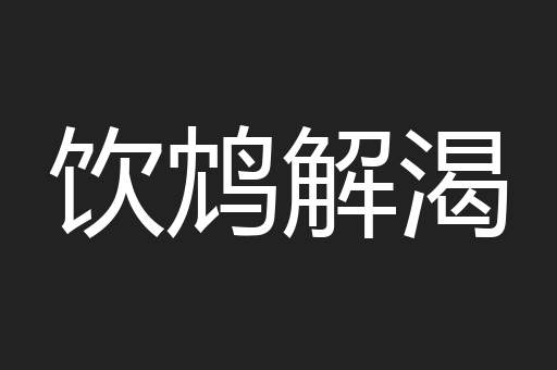 饮鸩解渴