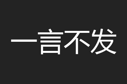 一言不发