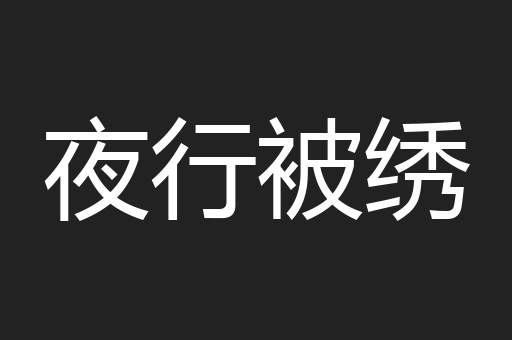 夜行被绣