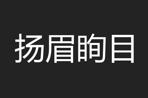 扬眉眴目