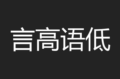 言高语低