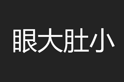 眼大肚小