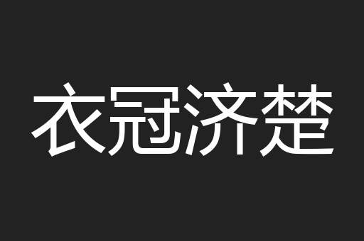 衣冠济楚