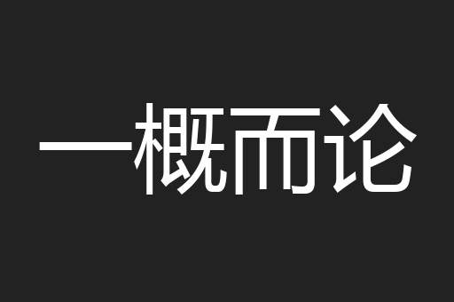 一概而论