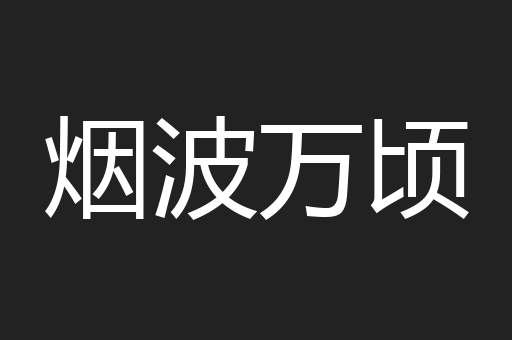 烟波万顷