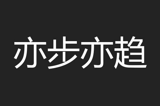 亦步亦趋