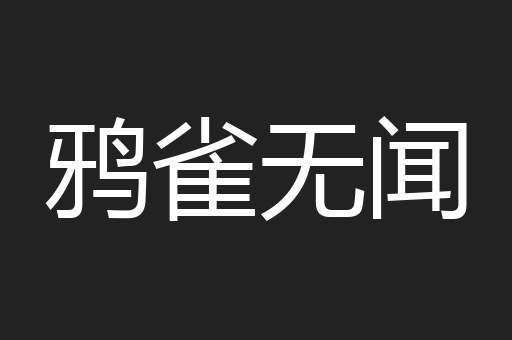 鸦雀无闻