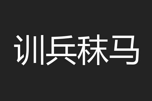 训兵秣马