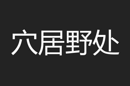 穴居野处