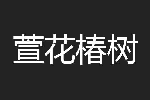 萱花椿树