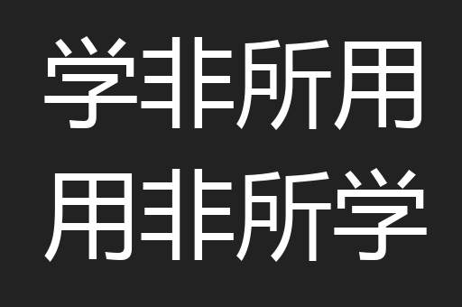 学非所用用非所学