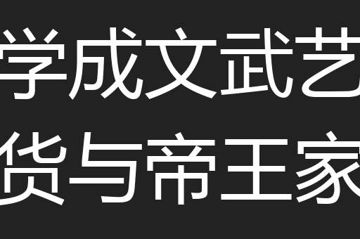 学成文武艺货与帝王家