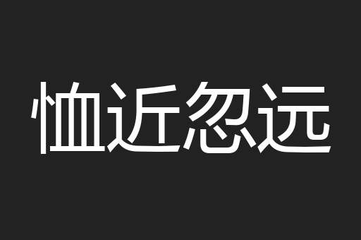 恤近忽远