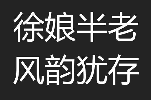 徐娘半老风韵犹存