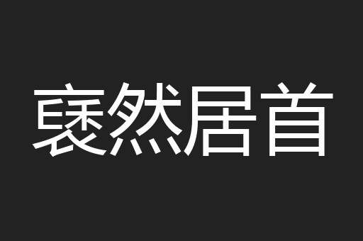 褎然居首