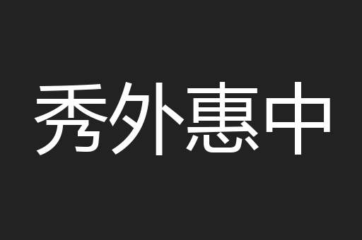 秀外惠中