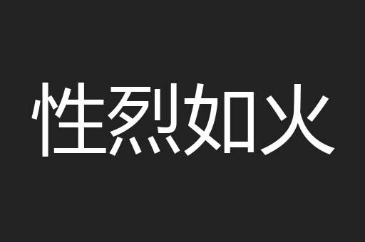 性烈如火