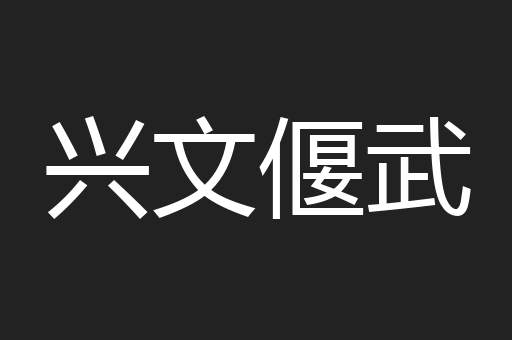 兴文偃武