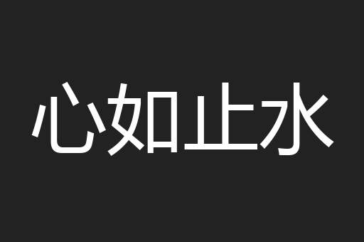 心如止水