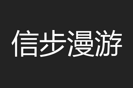 信步漫游