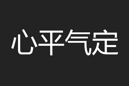 心平气定