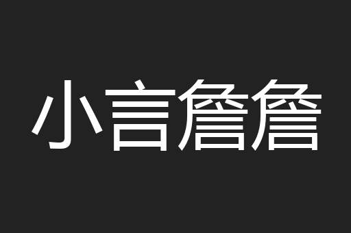 小言詹詹