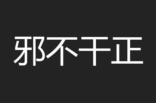 邪不干正