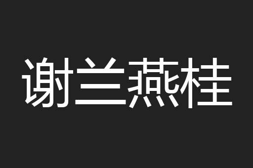 谢兰燕桂