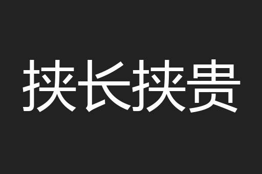 挟长挟贵