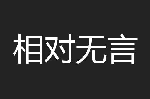 相对无言