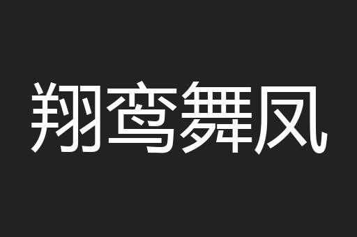 翔鸾舞凤