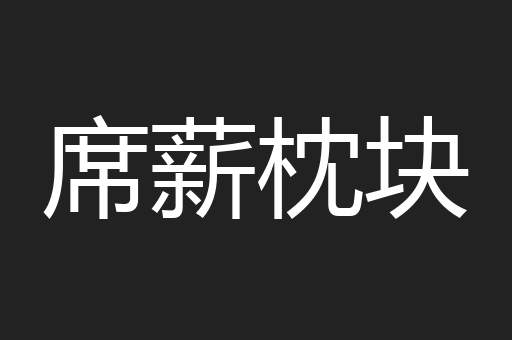 席薪枕块