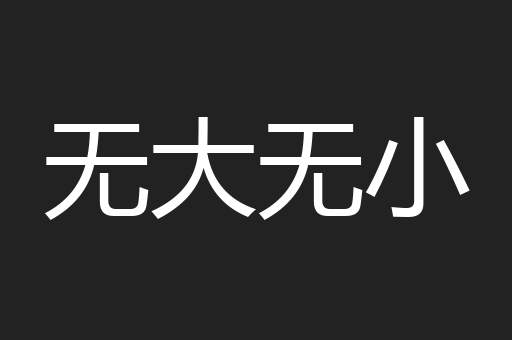 无大无小